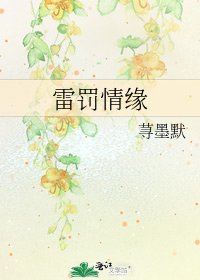 《雷罰情緣》