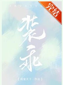 《裝乖》