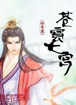 《蒼寰七宮》