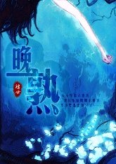 晚熟