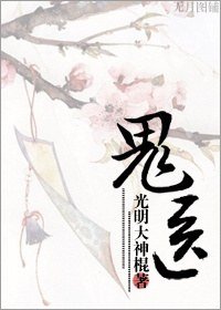 《鬼醫》