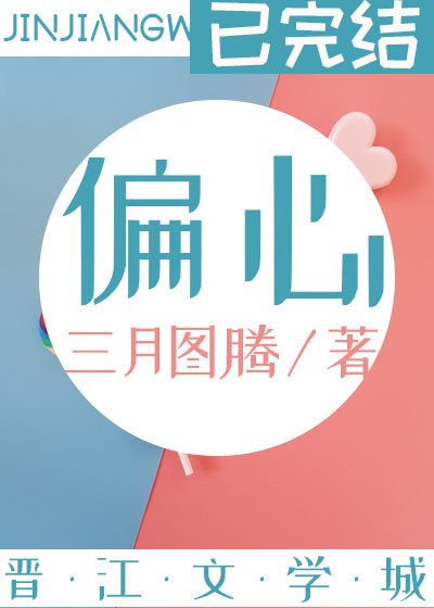 《偏心》