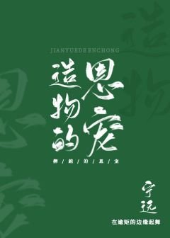 《造物的恩寵》