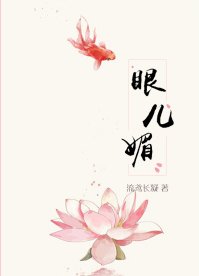 《眼兒媚》