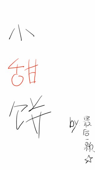 小甜餅