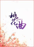 《桃花曲》
