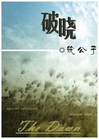《破曉》