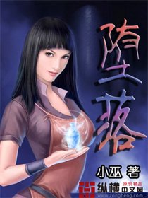 《墮落》
