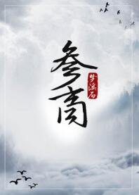 《參商》