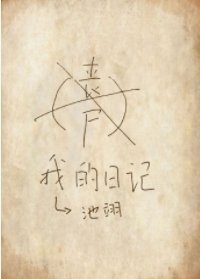 喪屍日記