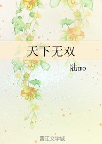 《天下無雙》