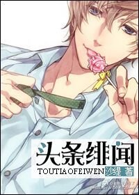 《頭條緋聞》