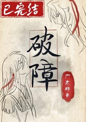 《破障》