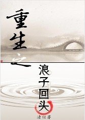 《重生之朗子回頭》