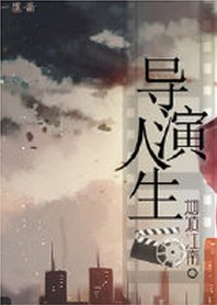 《重生之導演人生》