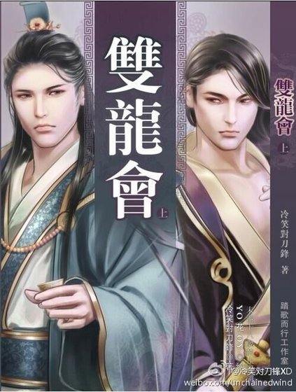 《雙龍會》