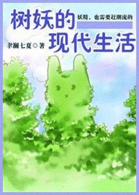 《樹妖的現代生活》