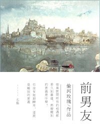 《堑男友》