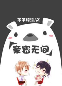 《寝密無間》