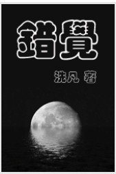 《錯覺》