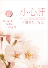 《小心肝》