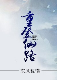 重登仙路