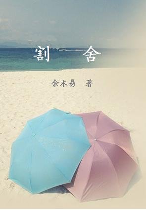 割捨
