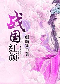 《戰國紅顏》