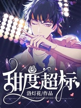 《甜度超標》