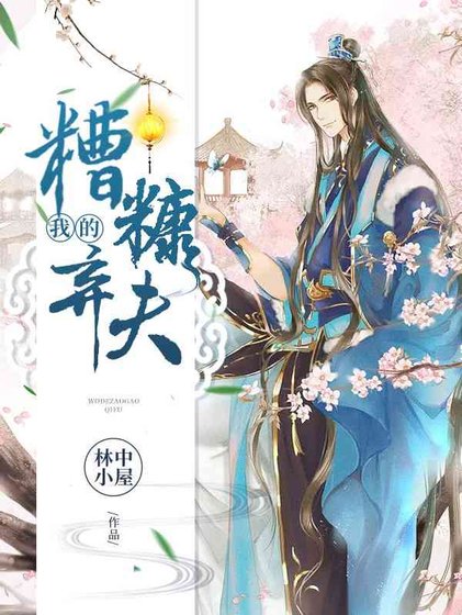 《我的糟糠棄夫》