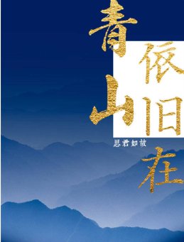 青山依舊在