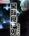 《星際食屍鬼》
