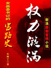 《女縣委書記香豔官路:權色漩渦》