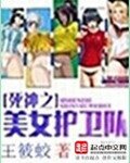 《死神之美女護衞隊》