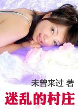 《迷亂的村莊》