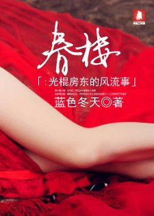《春樓:光棍房東的風流事》