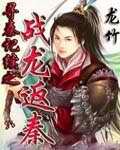 《尋秦記續之戰龍返秦》