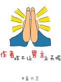 《作者咋不讓男主上天呢》