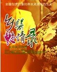 《鄉醫谚情錄》