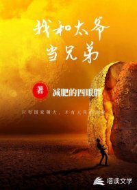 我和太爺當兄弟