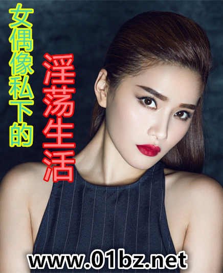 《女偶像私下的淫蕩生活》