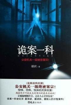 《詭案一科(出書版)》