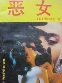《惡女》