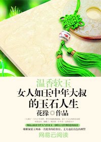 《温香軟玉:女人如玉中年大叔的玉石人生》