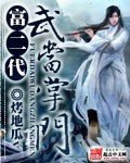 《富二代武當掌門》
