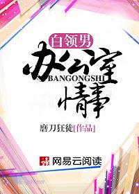 《白領男辦公室情事》