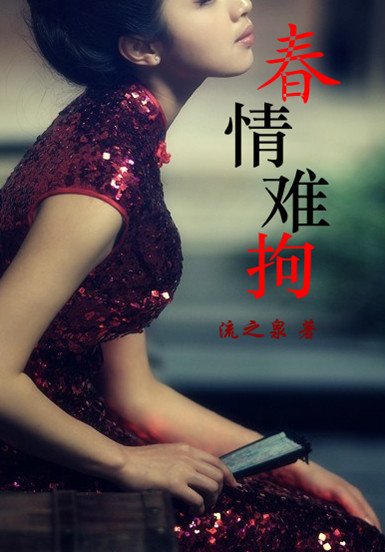 《春情難拘》