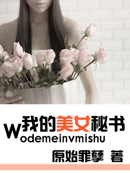 《貼身伺候:我的美女秘書》