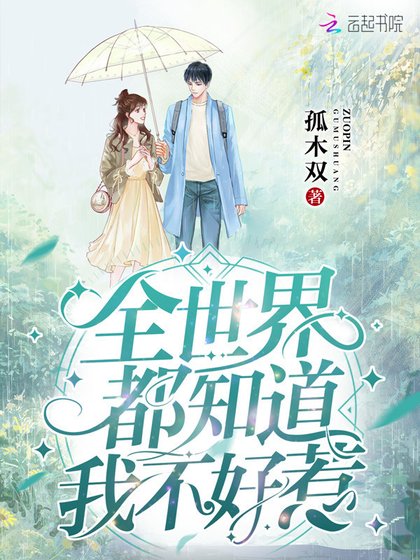 《全世界都知道我不好惹》