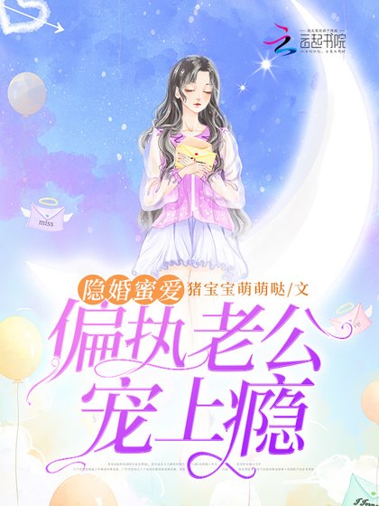 《隱婚蜜愛:偏執老公寵上癮》